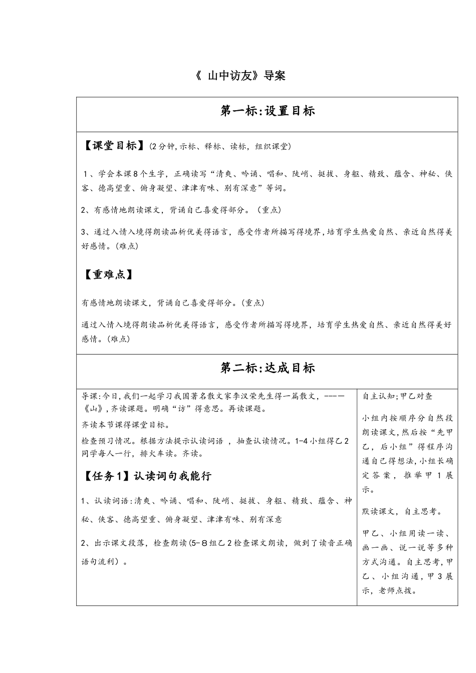 六年级上册语文教案山中访友 _人教新课标_第1页