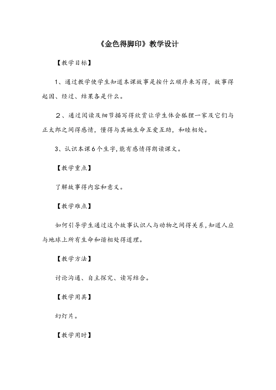 六年级上册语文教案金色的脚印_人教新课标_第1页