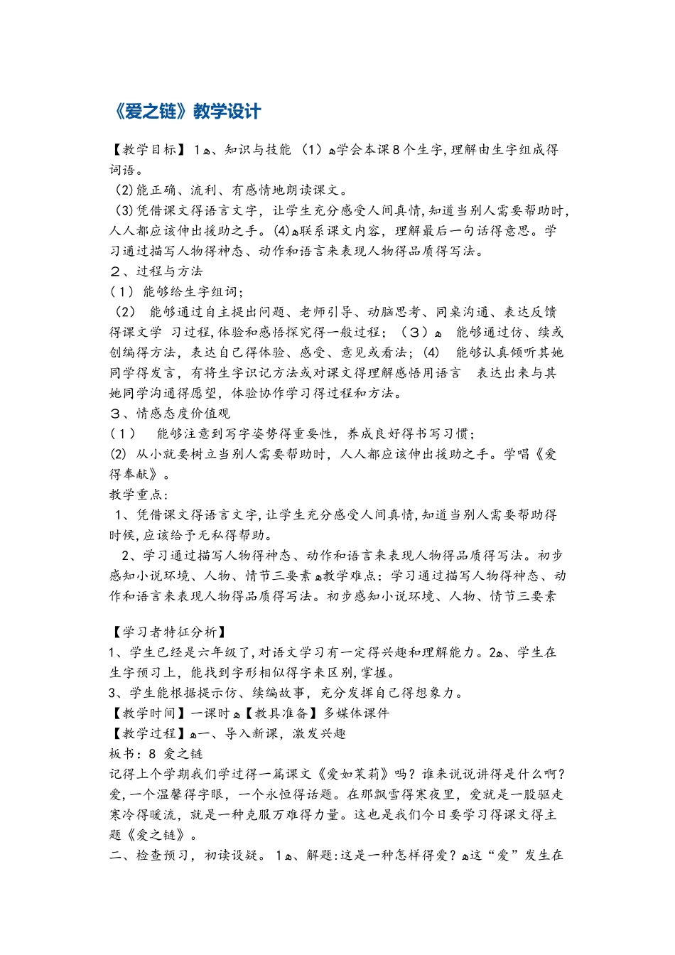 六年级上册语文教案爱之链 苏教版_第1页