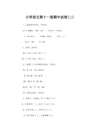 六年级上册语文期中试卷  人教新课标 含答案
