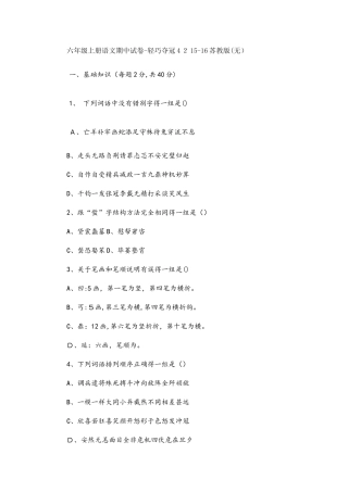 六年级上册语文期中试卷轻巧夺冠42苏教版（无答案）