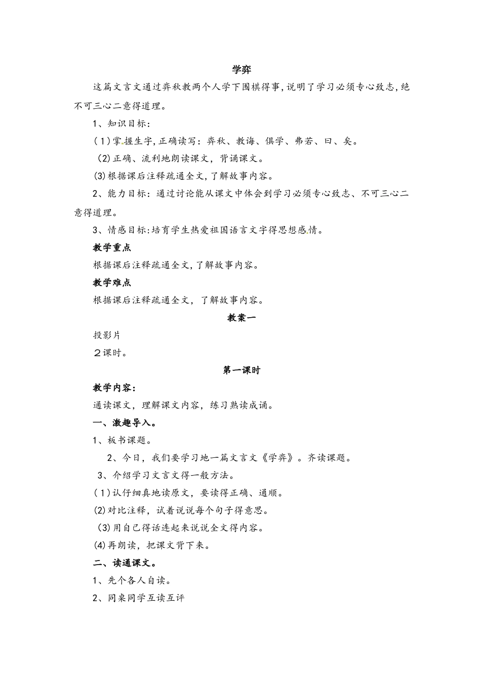 六年级上册语文教案－4.3学弈北师大版_第1页