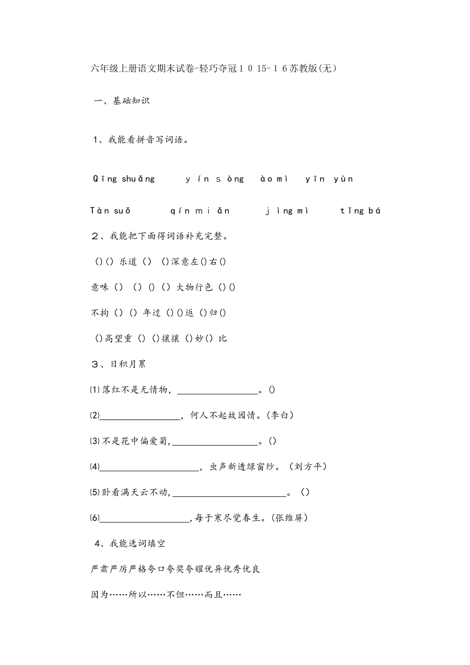 六年级上册语文期末试卷轻巧夺冠10苏教版（无答案）_第1页