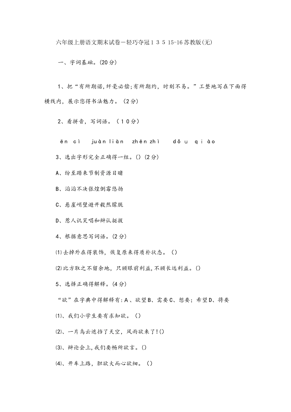 六年级上册语文期末试卷轻巧夺冠135苏教版（无答案）_第1页