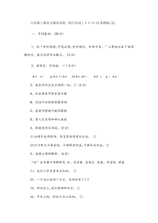 六年级上册语文期末试卷轻巧夺冠135苏教版（无答案）