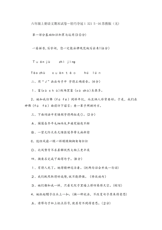 六年级上册语文期末试卷轻巧夺冠132苏教版（无答案）