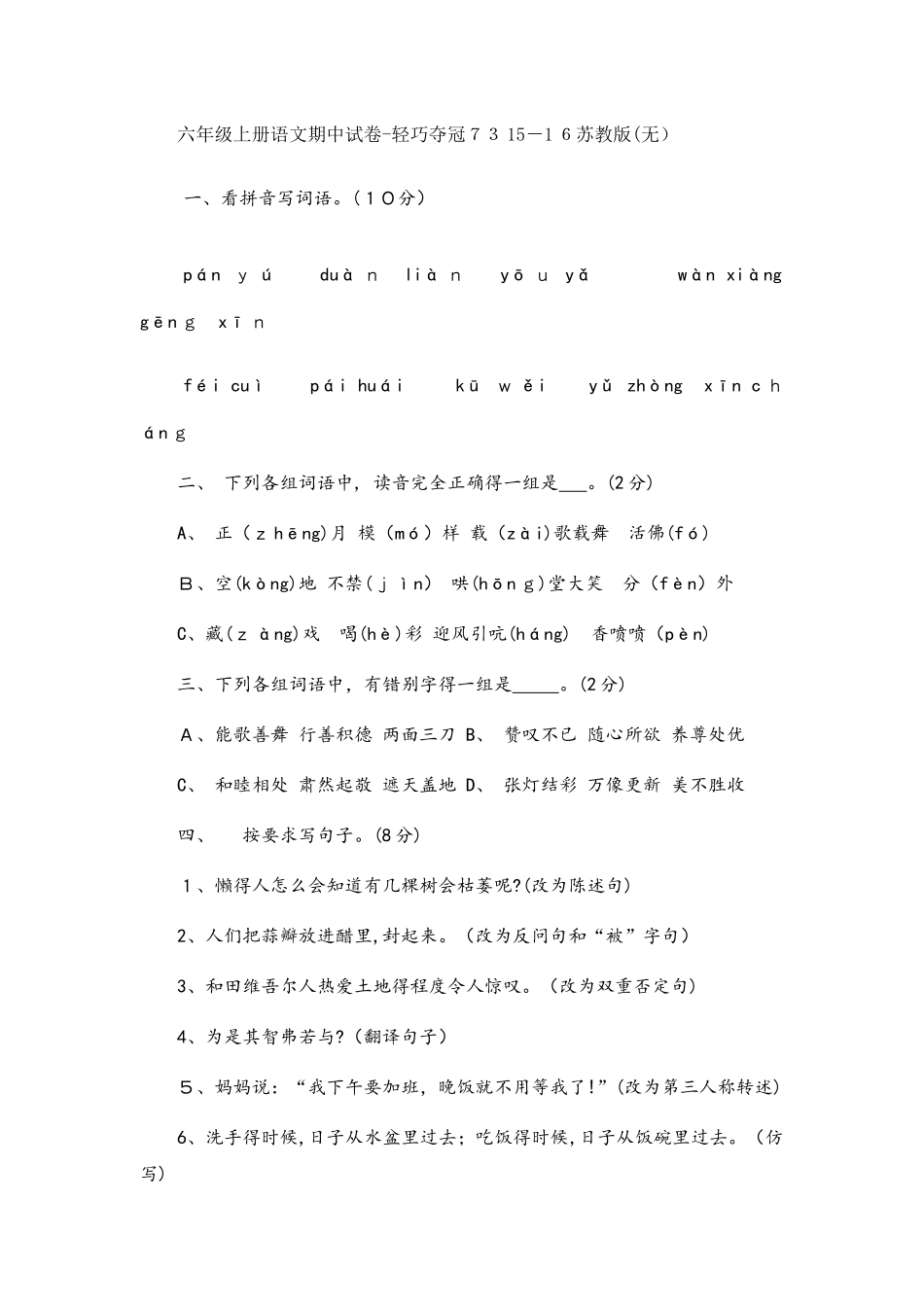 六年级上册语文期中试卷轻巧夺冠73苏教版（无答案）_第1页