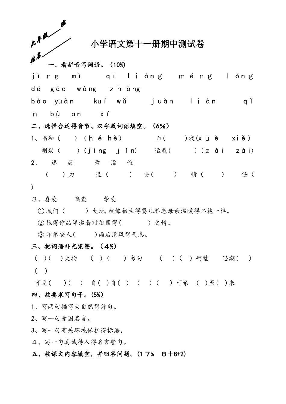 六年级上册语文期中试题   人教新课标_第1页