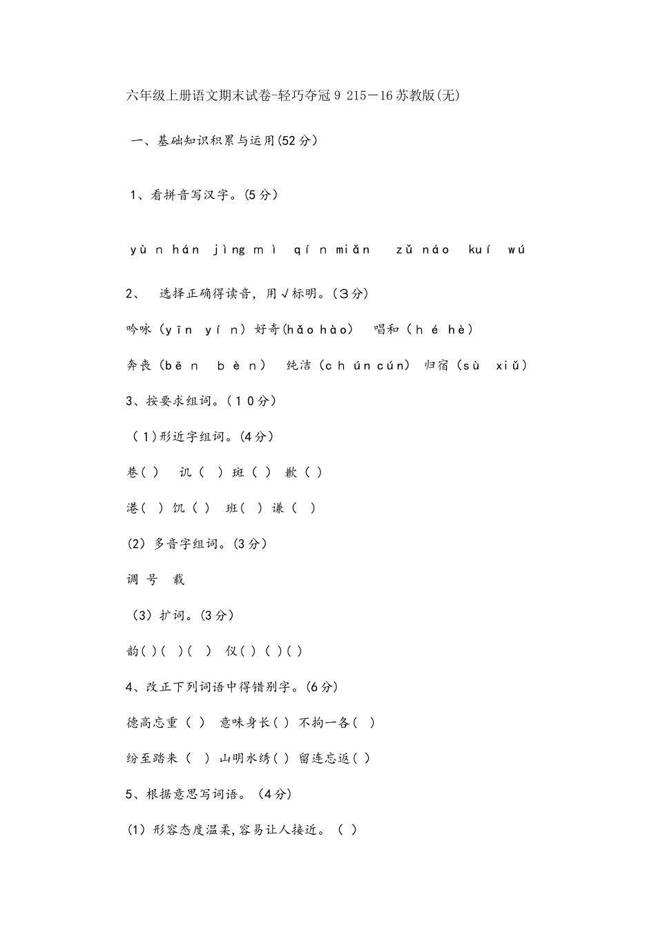 六年级上册语文期末试卷轻巧夺冠92苏教版（无答案）_第1页