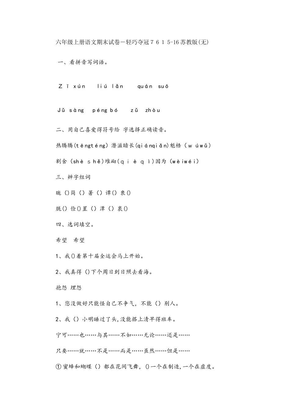 六年级上册语文期末试卷轻巧夺冠76苏教版（无答案）_第1页