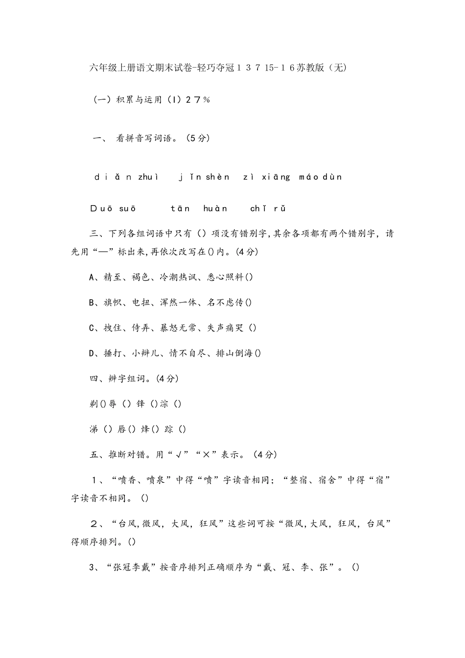 六年级上册语文期末试卷轻巧夺冠137苏教版（无答案）_第1页