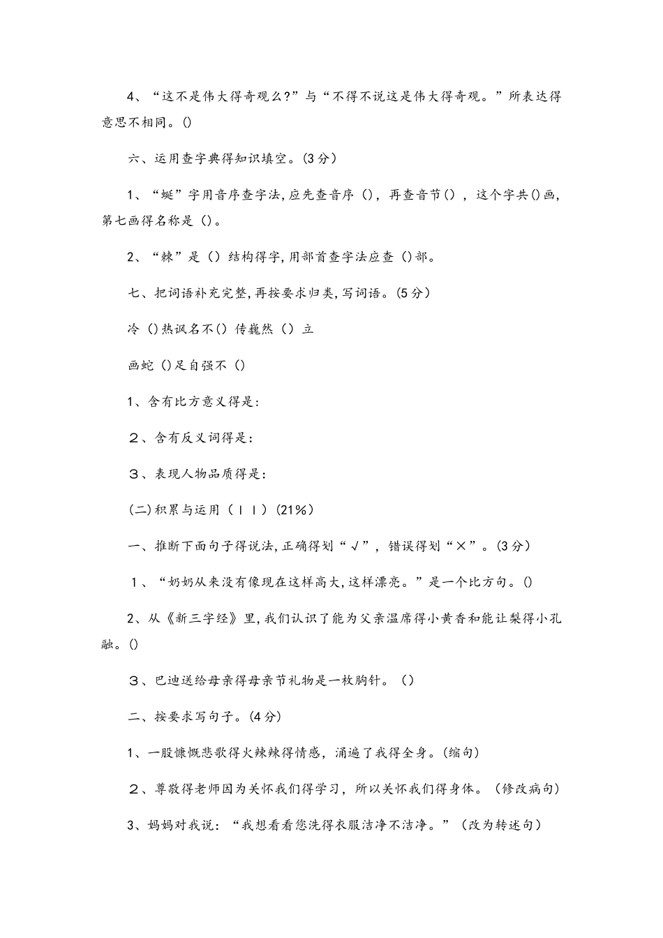 六年级上册语文期末试卷轻巧夺冠137苏教版（无答案）_第2页