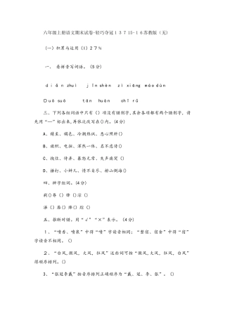 六年级上册语文期末试卷轻巧夺冠137苏教版（无答案）