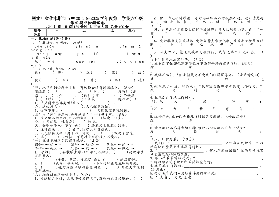 六年级上册语文试题期中检测试卷 人教新课标_第1页