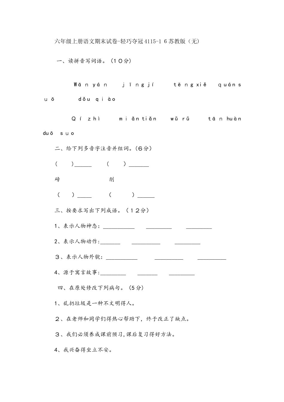 六年级上册语文期末试卷轻巧夺冠41苏教版（无答案）_第1页