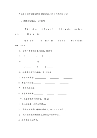 六年级上册语文期末试卷轻巧夺冠41苏教版（无答案）