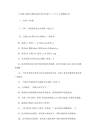 六年级上册语文期末试卷轻巧夺冠213苏教版（无答案）