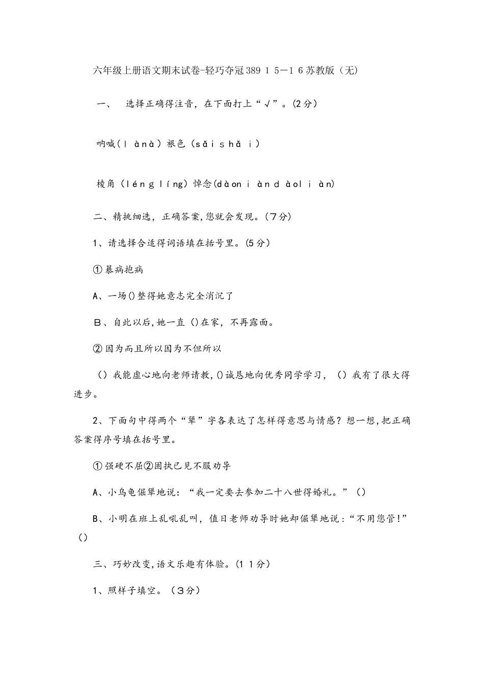 六年级上册语文模拟试题轻巧夺冠389苏教版（无答案）_第1页