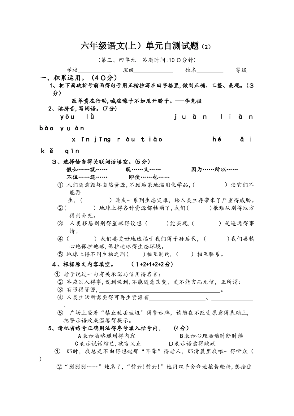 六年级上册语文试题单元测试卷2   人教新课标_第1页