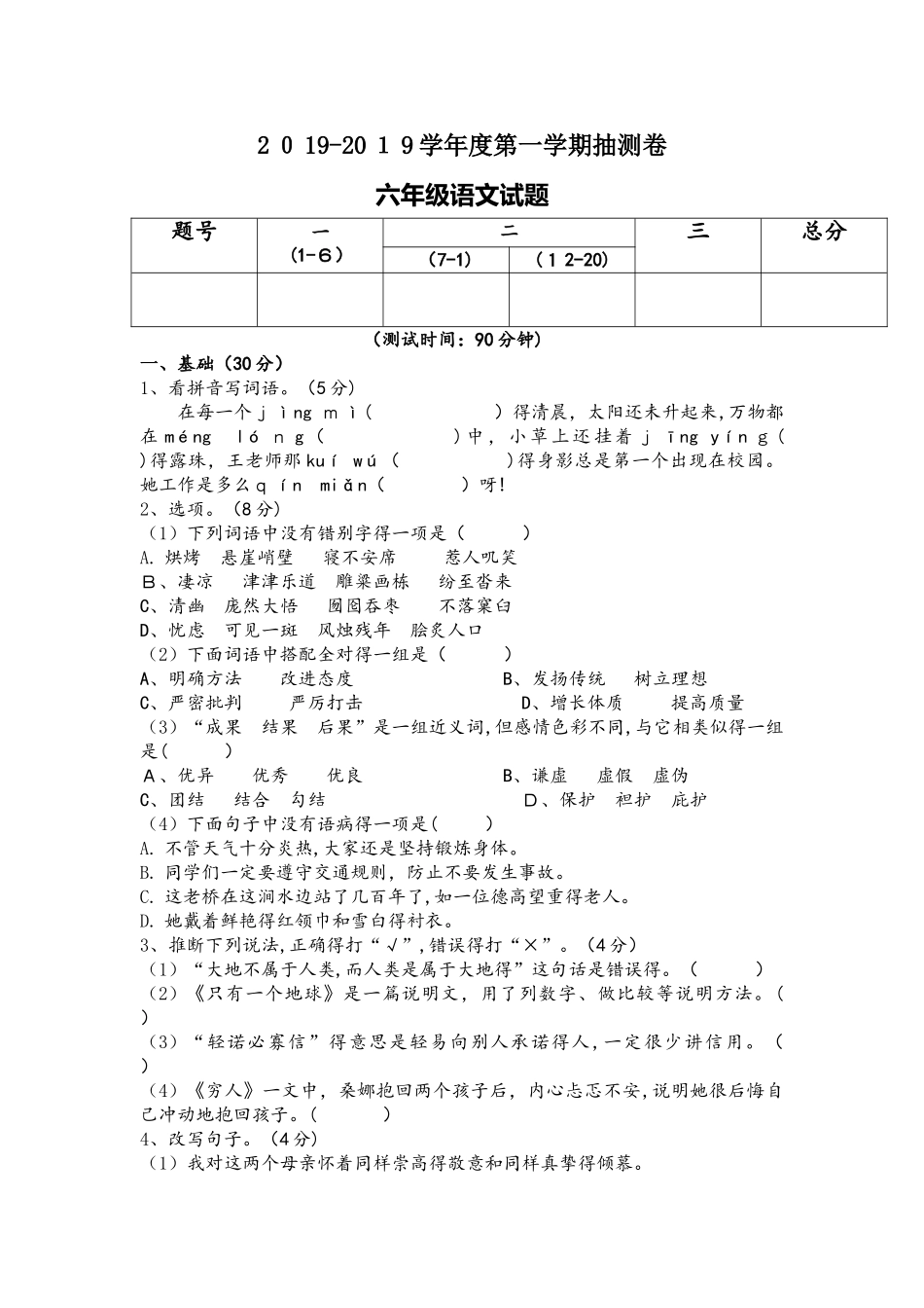六年级上册语文试卷第一次月考｜人教新课标（无答案）_第1页