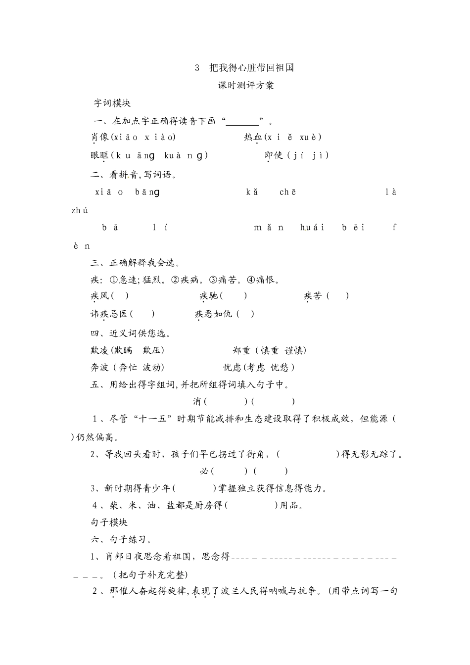 六年级上册语文课时测评3把我的心脏带回祖国_苏教版_第1页