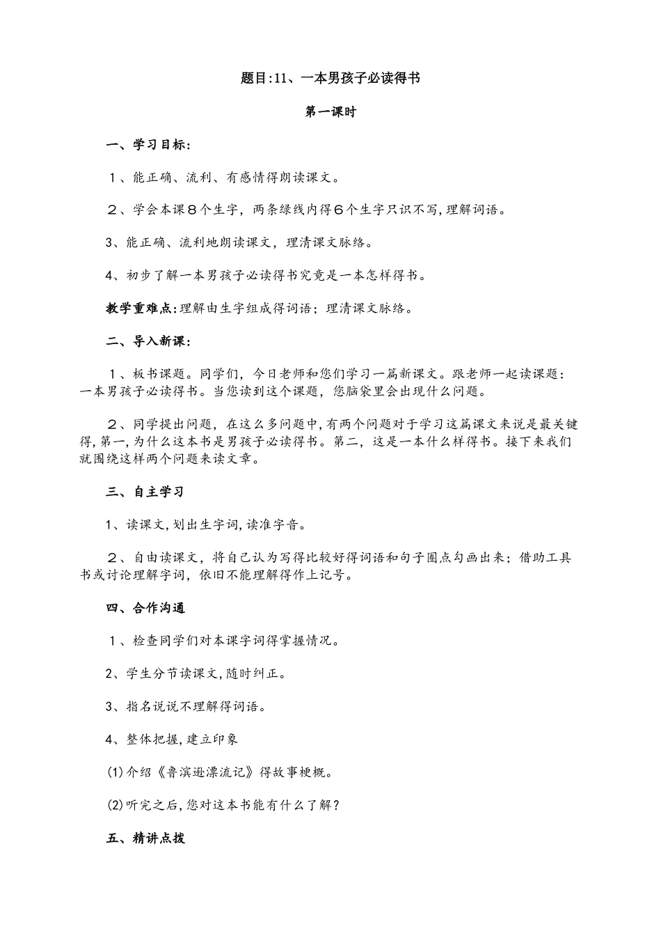 六年级上语文教案11 一本男孩子必读的书_苏教版_第1页