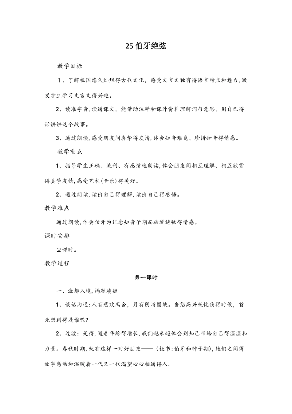 六年级上语文教案25伯牙绝弦 人教新课标_第1页