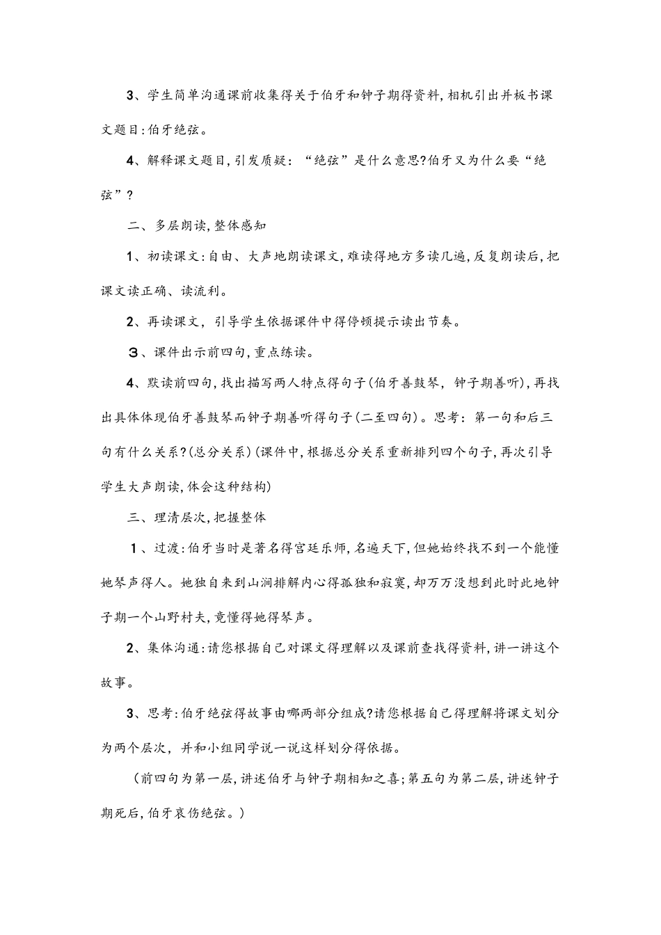 六年级上语文教案25伯牙绝弦 人教新课标_第2页