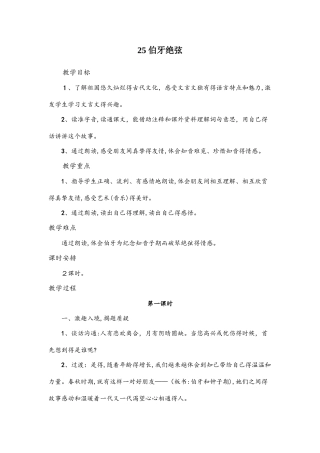 六年级上语文教案25伯牙绝弦 人教新课标