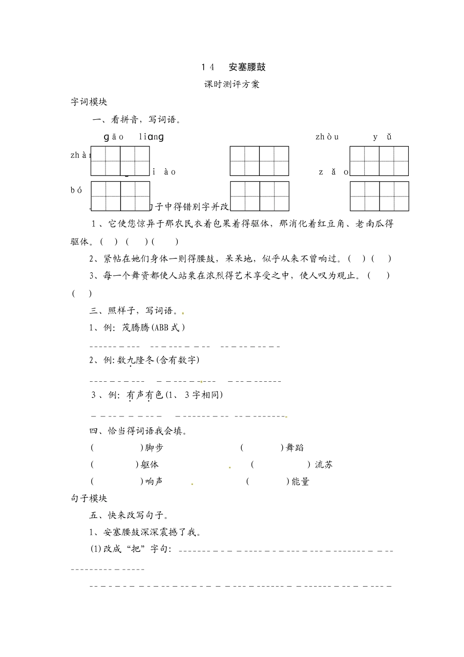 六年级上册语文课时测评14安塞腰鼓_苏教版_第1页