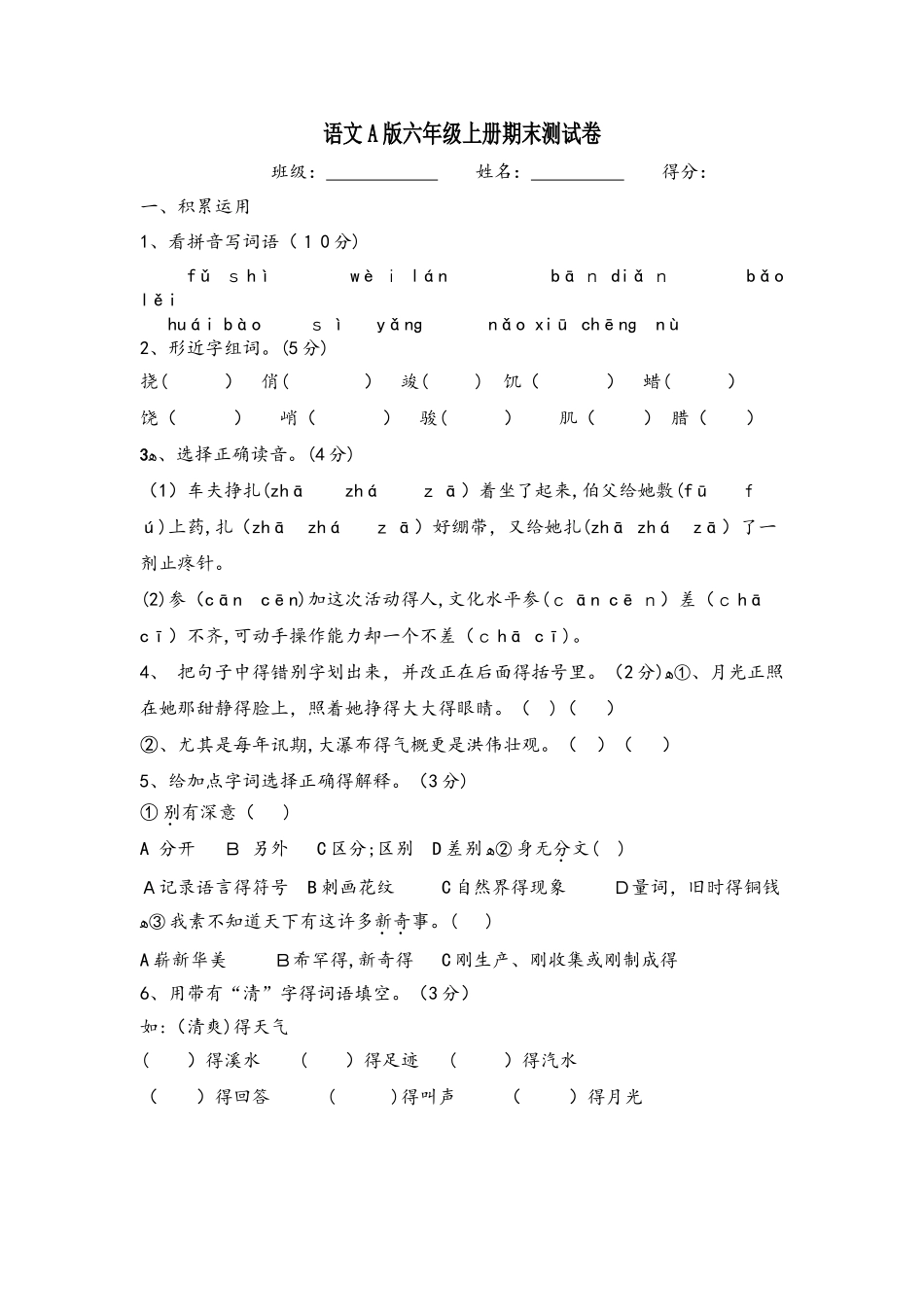 六年级上册语文试题期末水平测试卷｜学年 河北省保定市 语文A版（含答案）_第1页