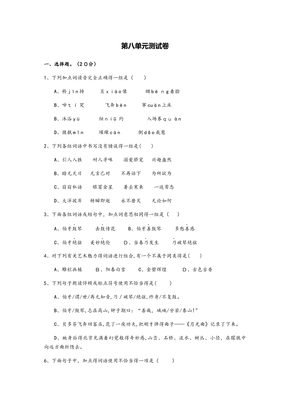 六年级上语文试题第八单元测试卷（附答案）人教新课标_第1页