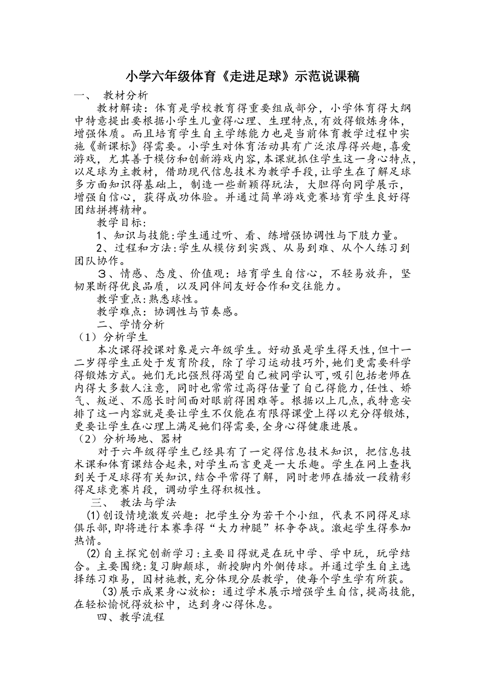 六年级下册体育说课稿走进足球 人教版_第1页