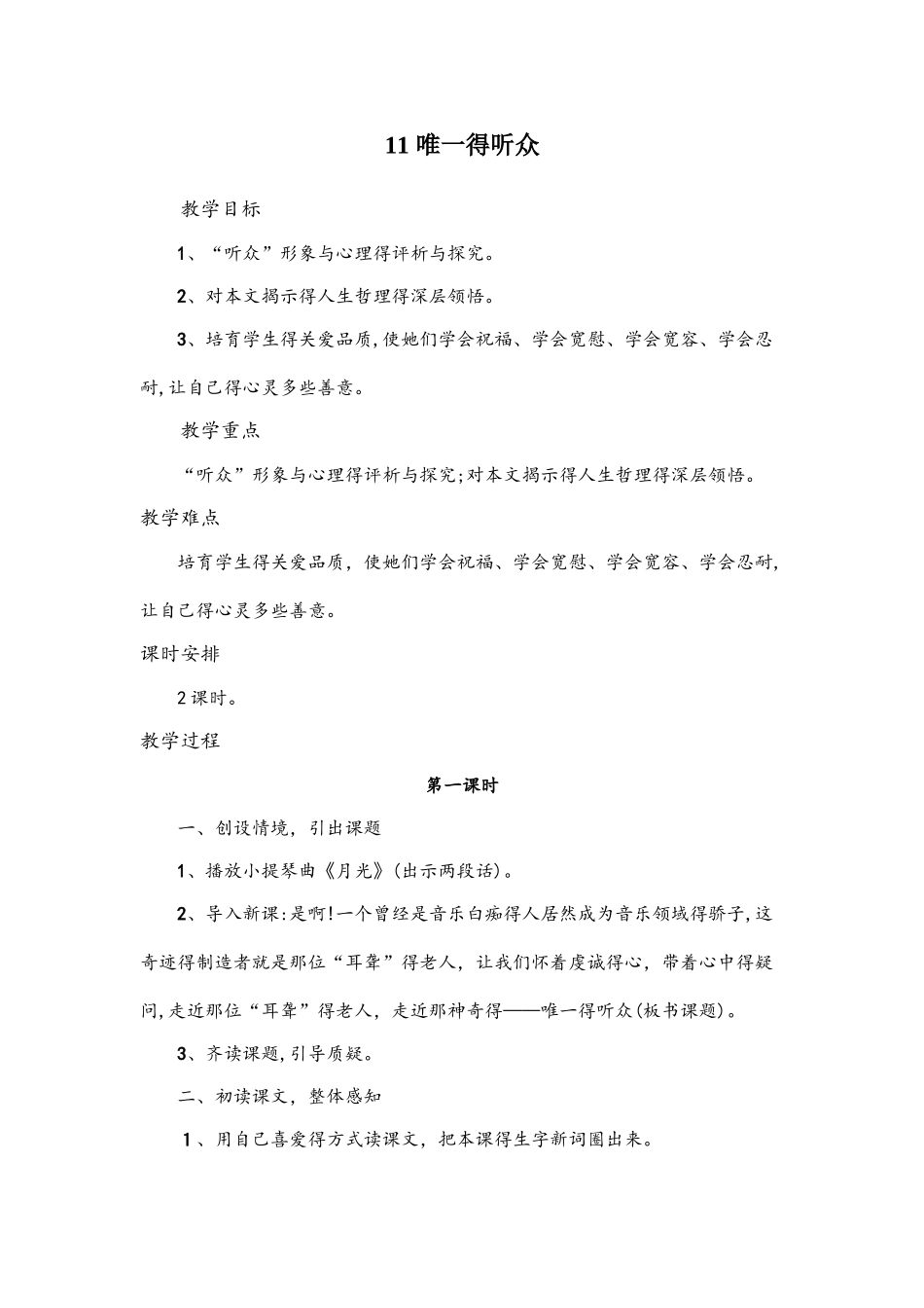 六年级上语文教案11唯一的听众 人教新课标_第1页