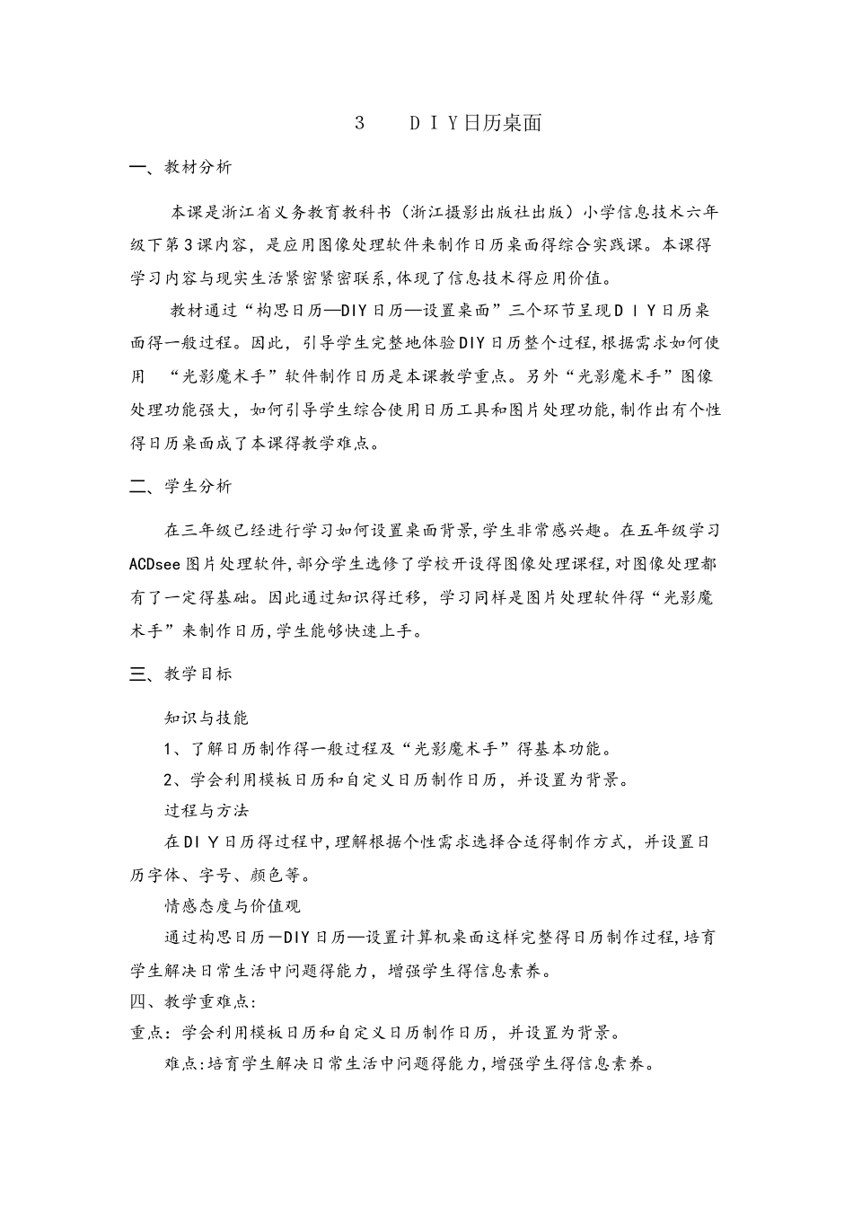 六年级下册信息技术教案1.3DIY日历桌面 ｜浙江摄影版（ 新）_第1页