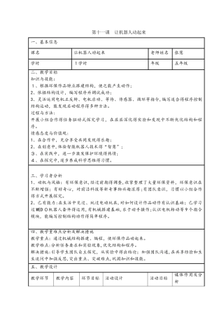 六年级下册信息技术教案11让机器人动起来 川教版