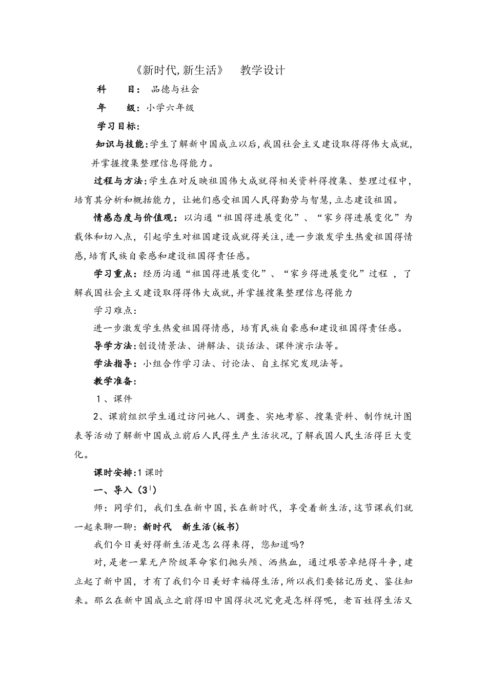 六年级下册品德与社会教案2.1新时代 新生活 ｜ 教科版_第1页