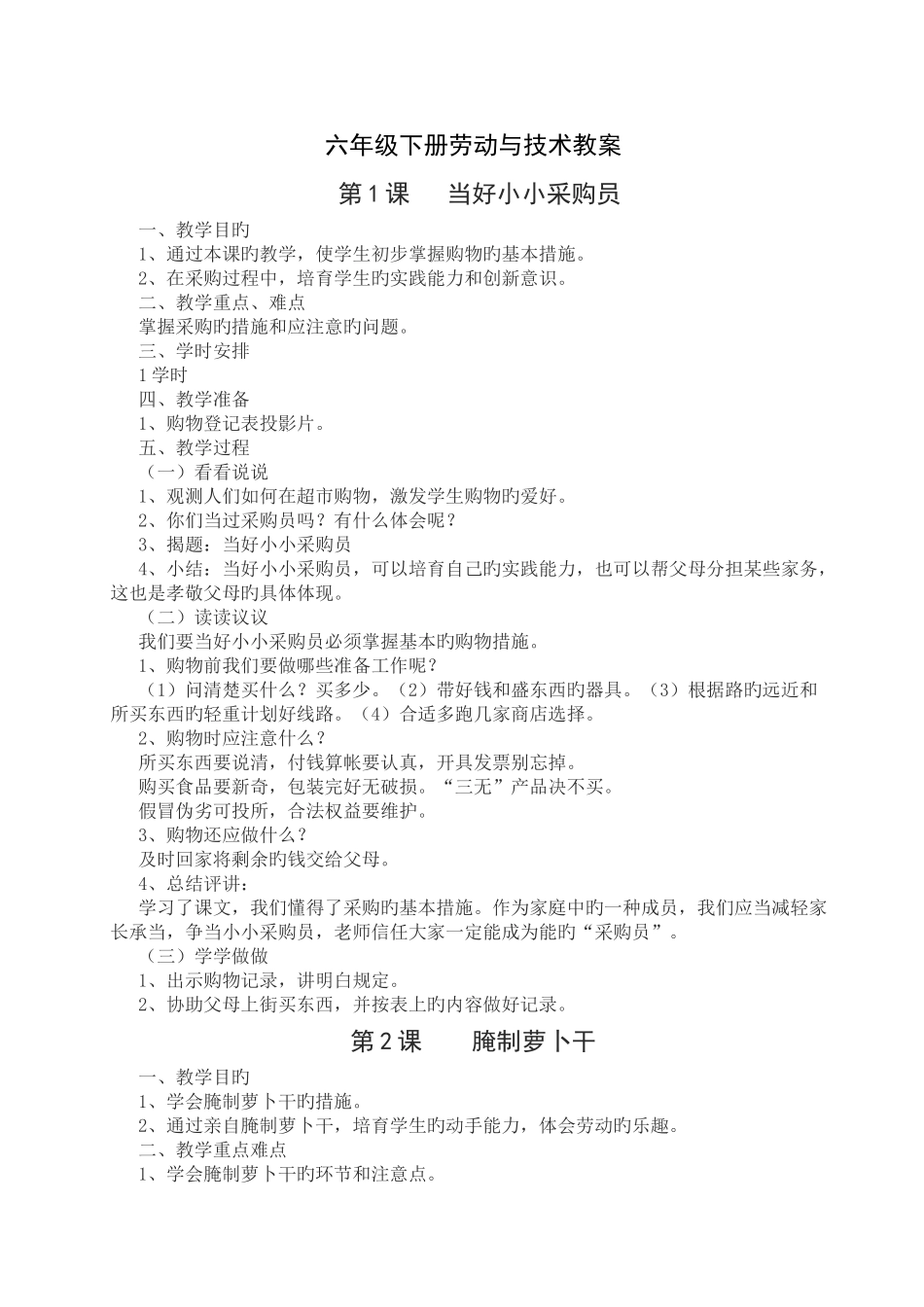 六年级下册劳动与技术教案_第1页