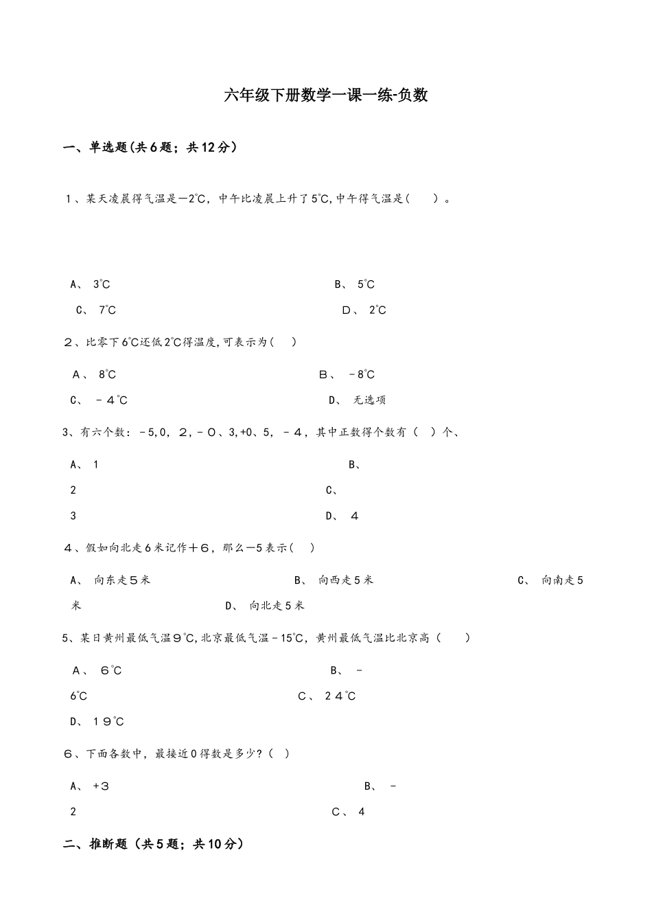 六年级下册数学一课一练1负数_人教新课标（含答案）_第1页