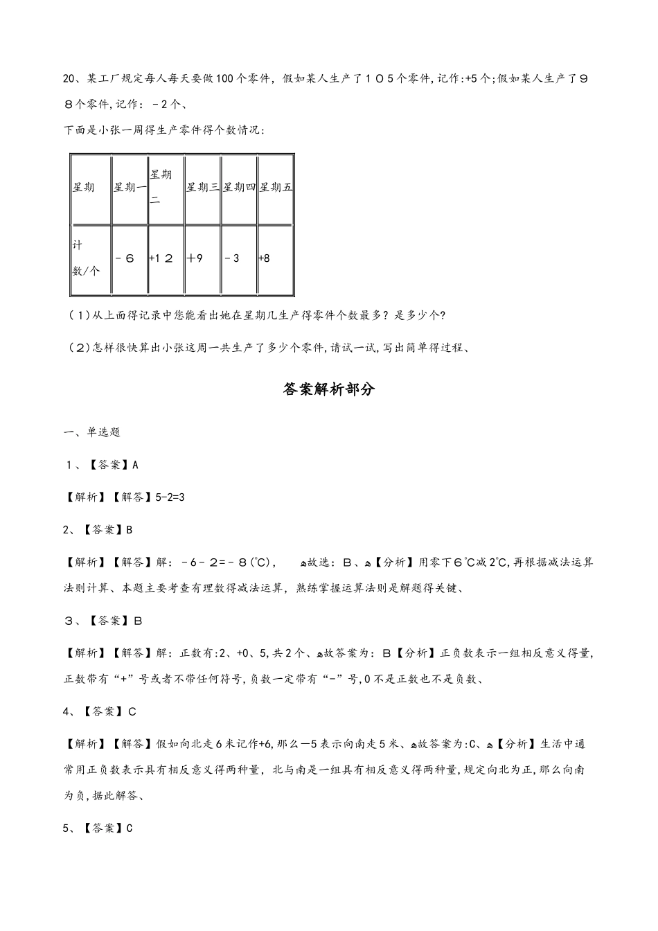 六年级下册数学一课一练1负数_人教新课标（含答案）_第3页