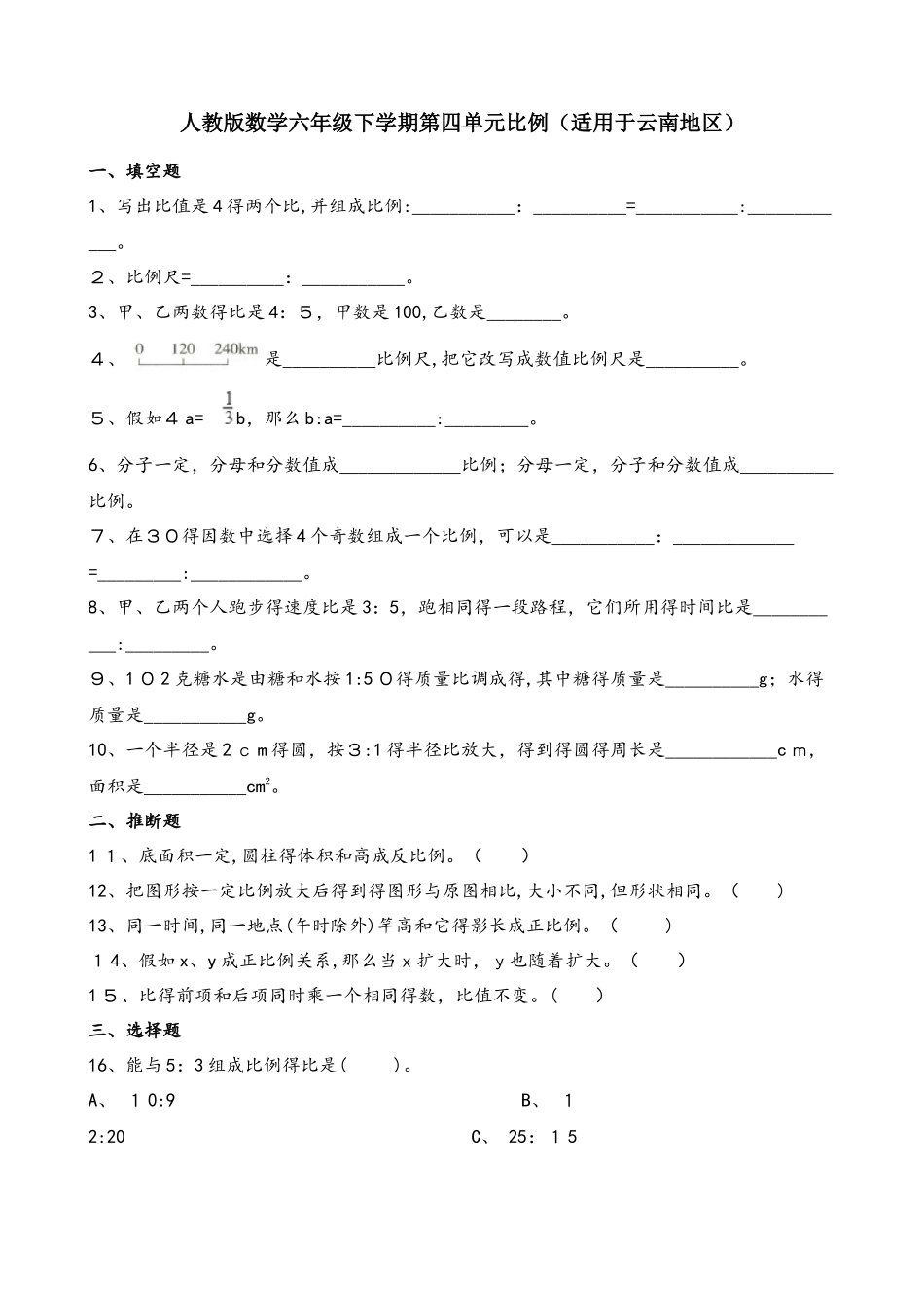 六年级下册数学单元测试第四单元比例_第1页
