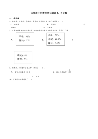 六年级下册数学单元测试1.百分数  西师大版