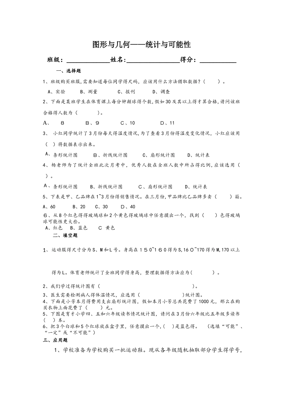 六年级下册数学同步练习7.3统计与可能性_苏教版_第1页