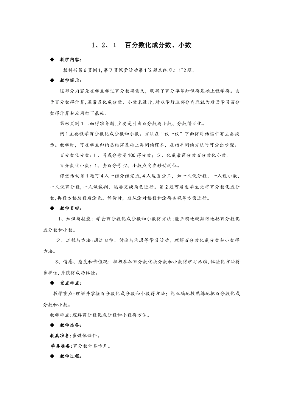 六年级下册数学教案1.2.1  百分数化成分数、小数 西师大版_第1页