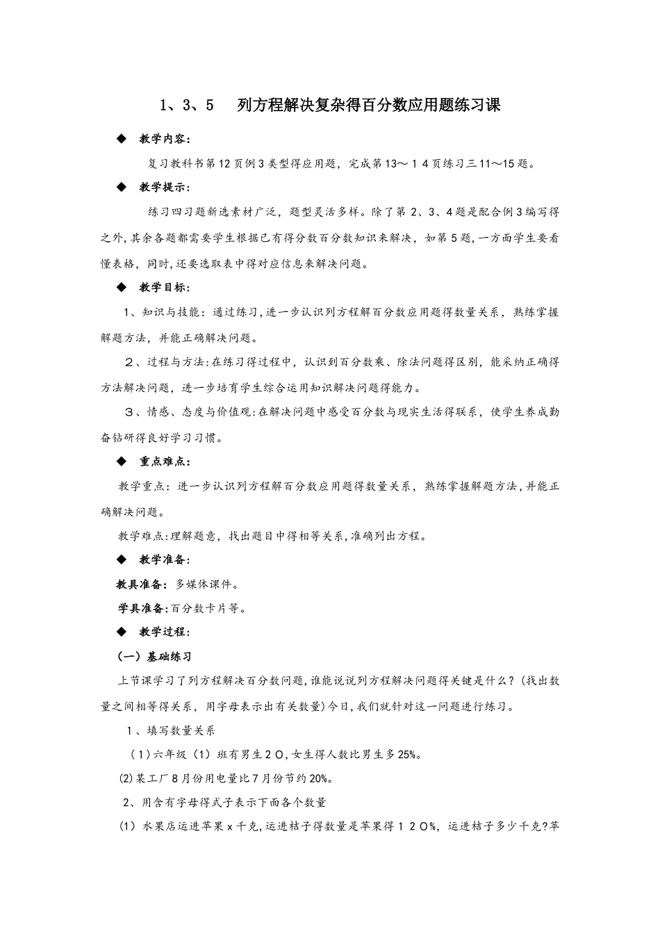 六年级下册数学教案1.3.5  列方程解决复杂的百分数应用题练习课 西师大版_第1页