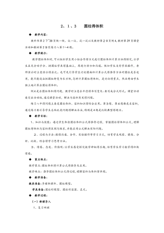 六年级下册数学教案2.1.3  圆柱的体积 西师大版
