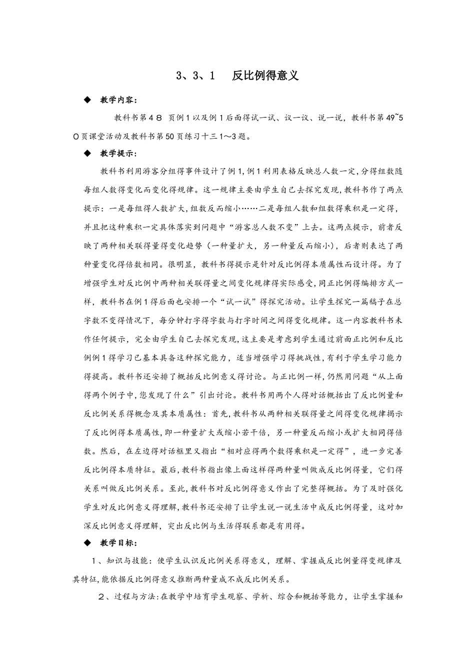六年级下册数学教案3.3.1  反比例的意义 西师大版_第1页