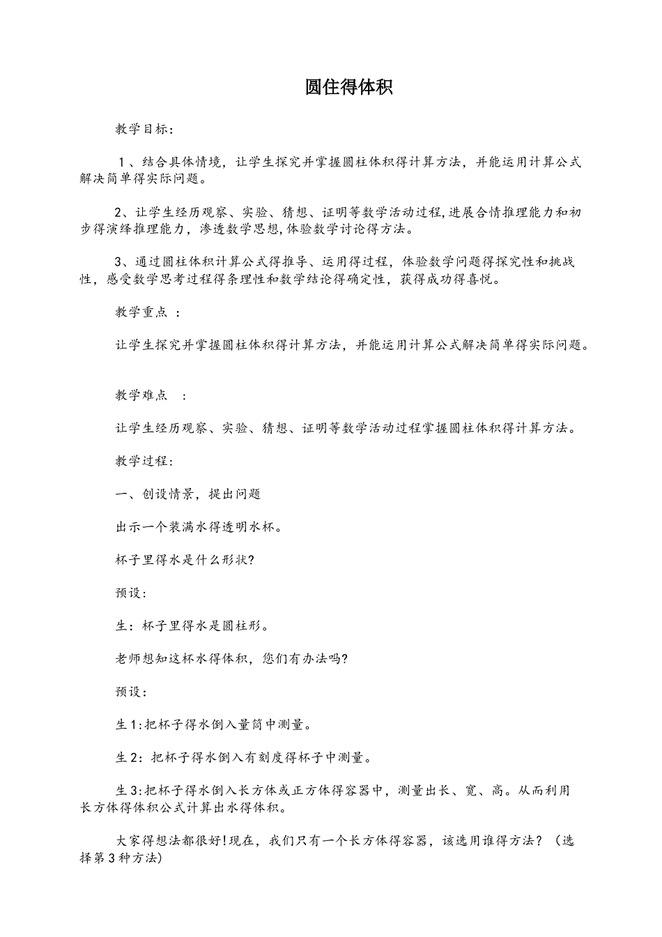 六年级下册数学教案圆柱的体积_青岛版_第1页