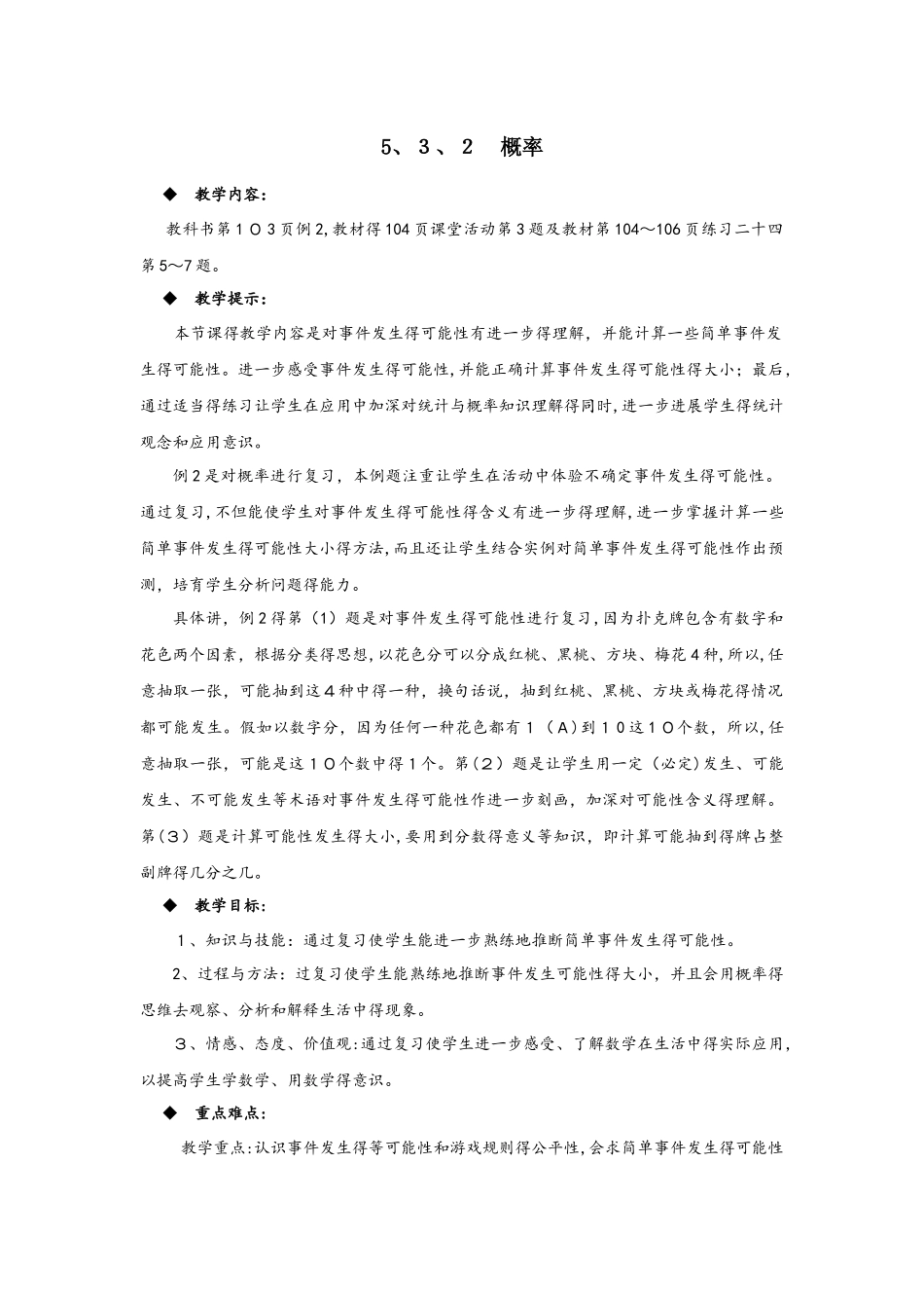 六年级下册数学教案5.3.2  概率 西师大版_第1页