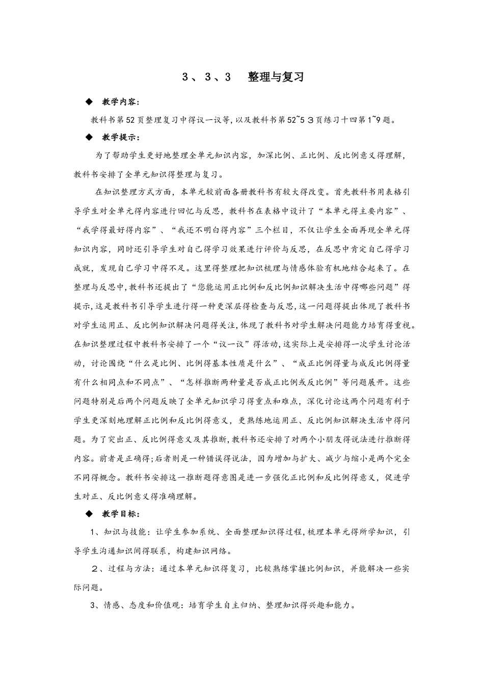 六年级下册数学教案3.3.3  整理与复习 西师大版_第1页